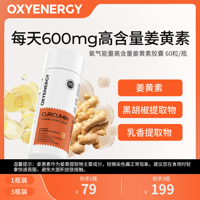 【TZ】氧气能量每天600mg高含量补充吸收姜黄素胶囊60粒/瓶