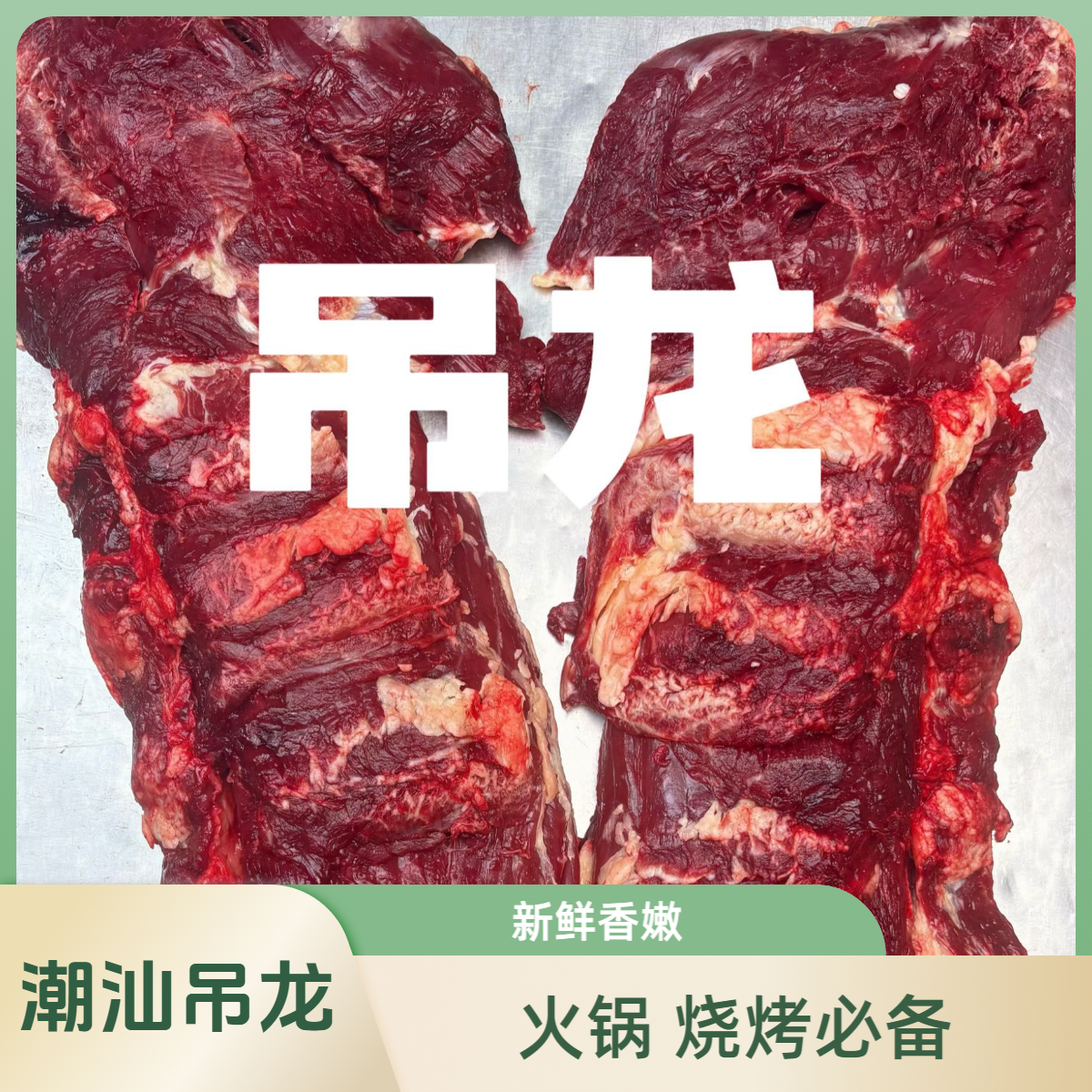 【吊龙2斤装】潮汕黄牛吊龙