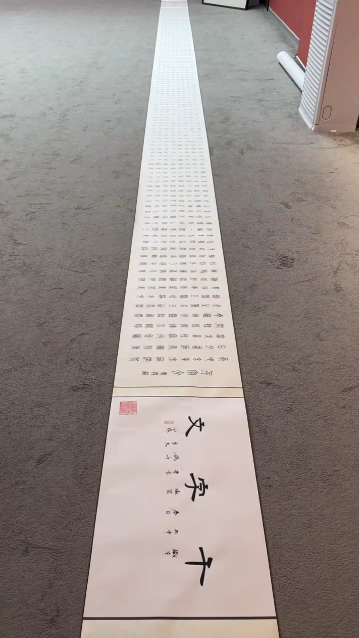 【闪购商品】书法千字文长卷寇永泉作品