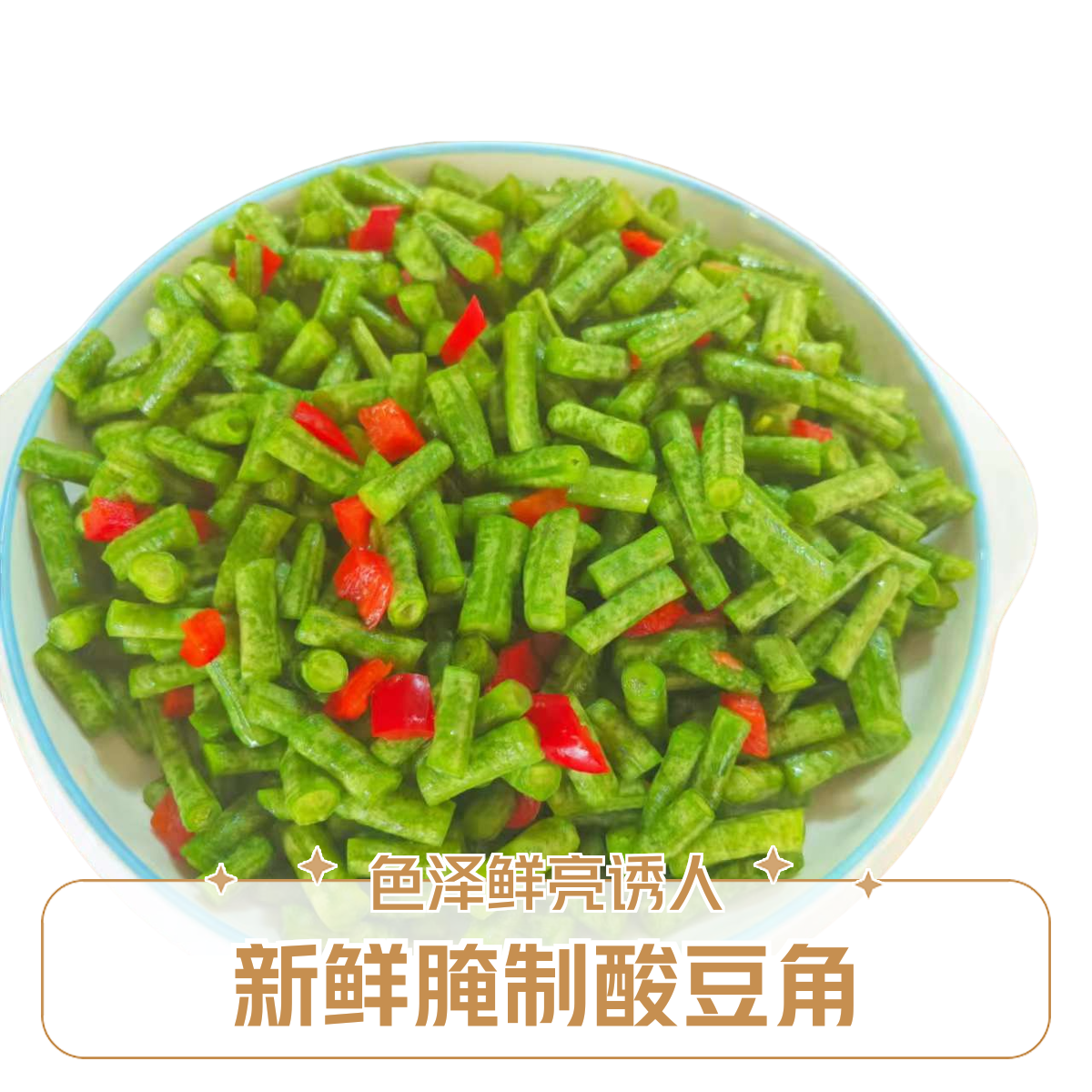 农家纯手工腌新鲜豆角酸辣可口拌饭绝佳