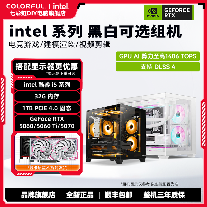 【2026上新1号】14600KF+七彩虹RTX 5060/5060 Ti/5070 DIY电竞组机