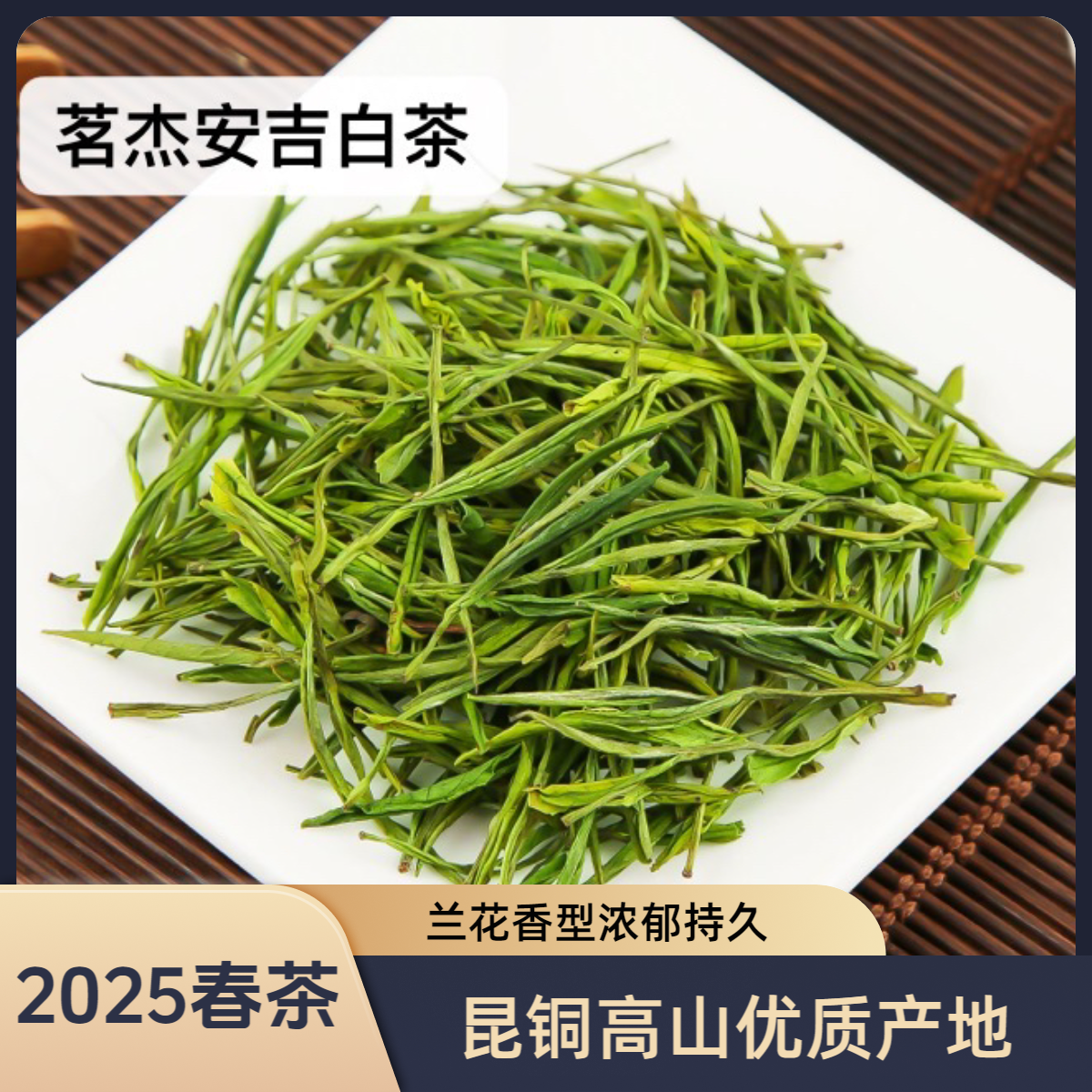 【雨前茶】 2025新茶 昆铜高山安吉白茶明后采摘 浓香耐泡兰花香型