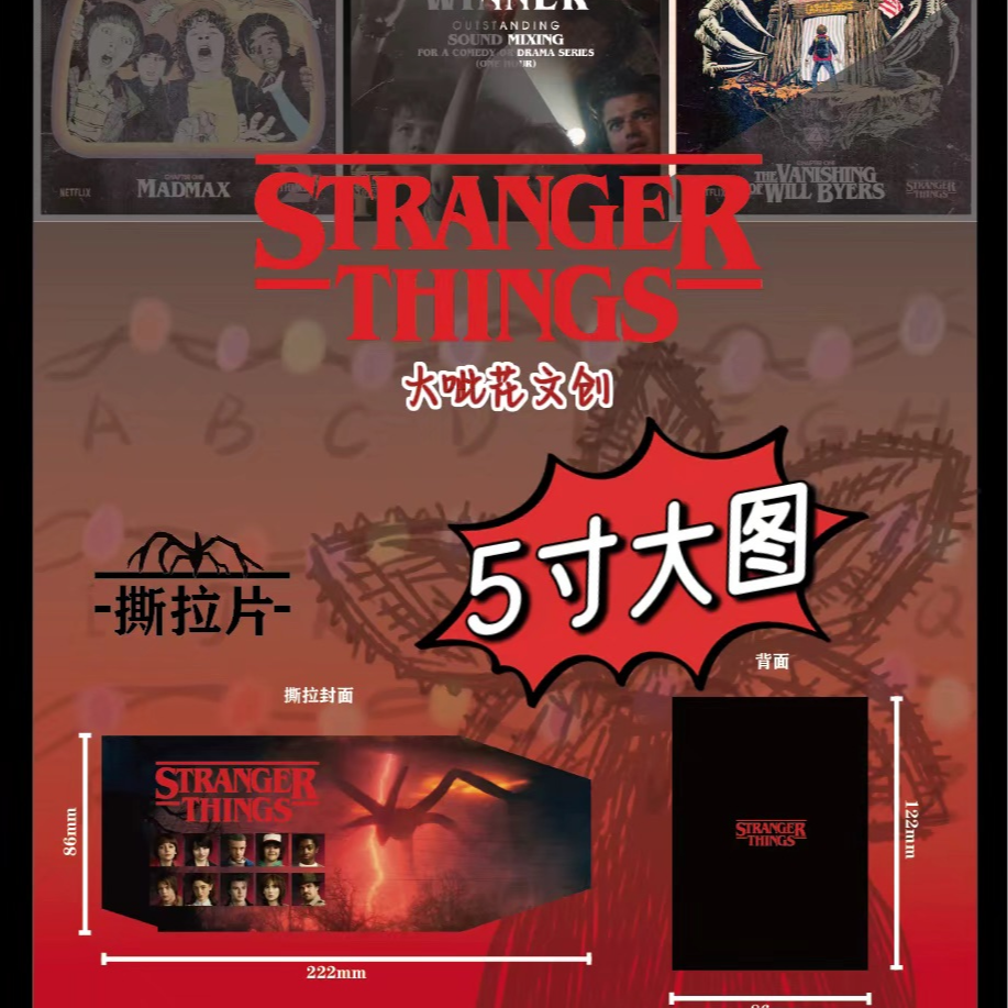 【怪奇物语】单张撕撕乐剧作收藏周边同人二创（代拆）