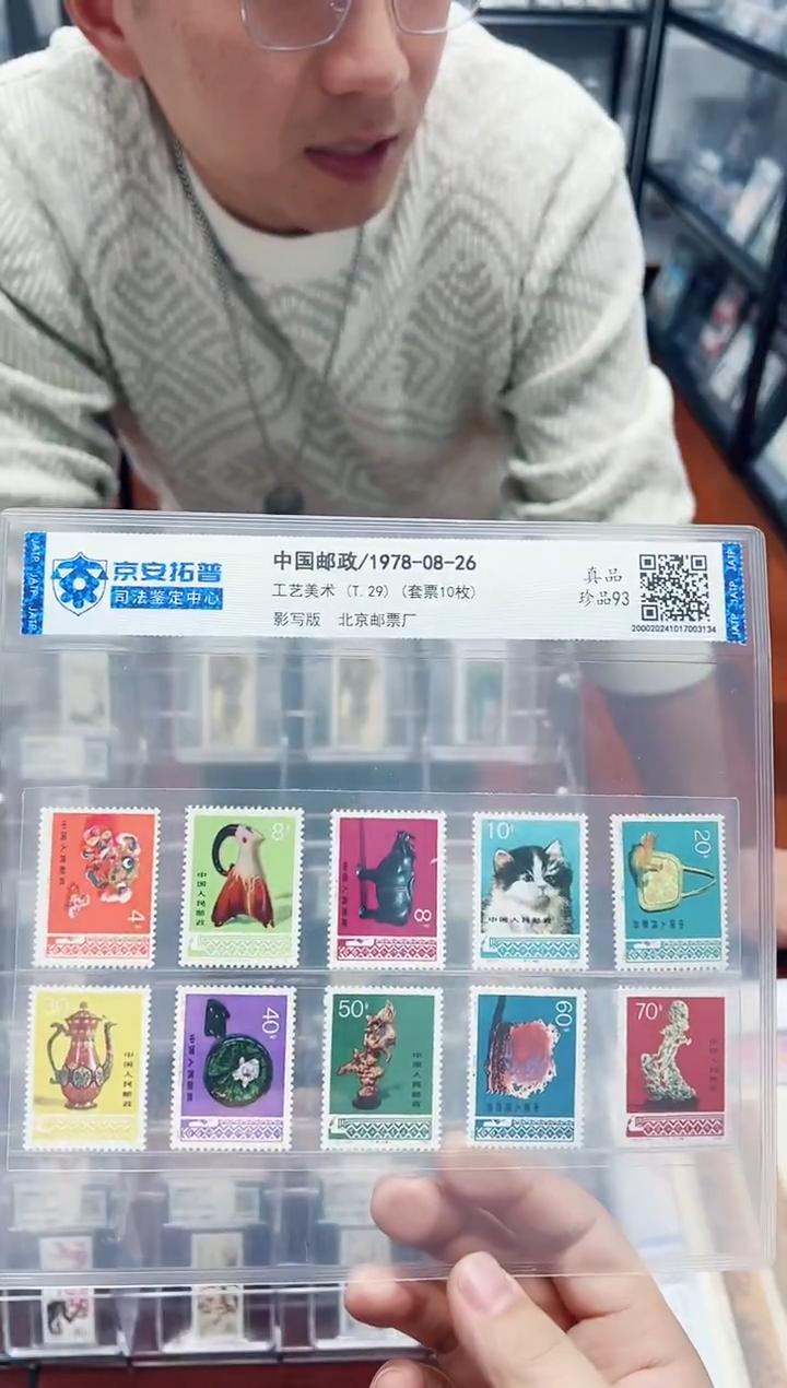【闪购商品】《工艺美术》T.29（套票10枚）