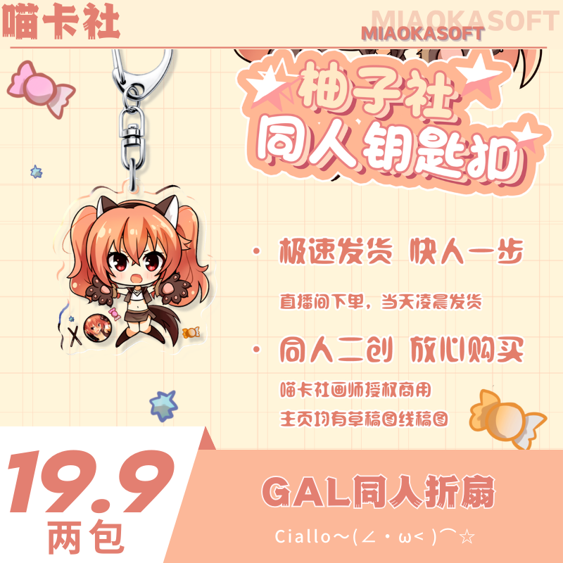 喵卡社GAL同人钥匙扣挂件丛雨千恋万花柚子社