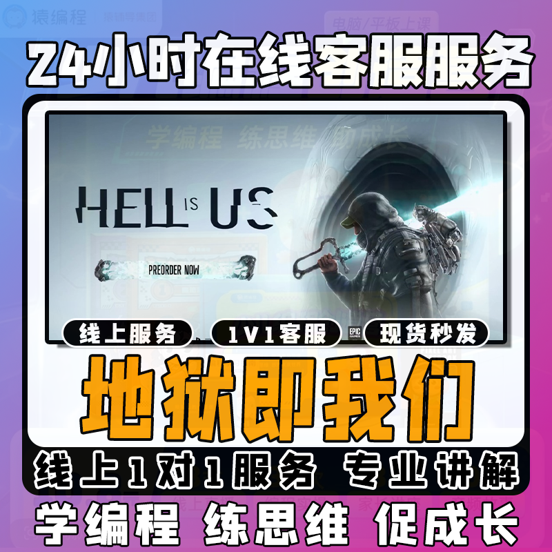 【地狱即我们】线上模拟激活课堂 线上编程课堂模拟课程