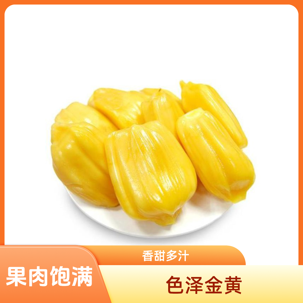 果切【小时达】剥肉菠萝蜜肉约1500g 以直播间展示为准