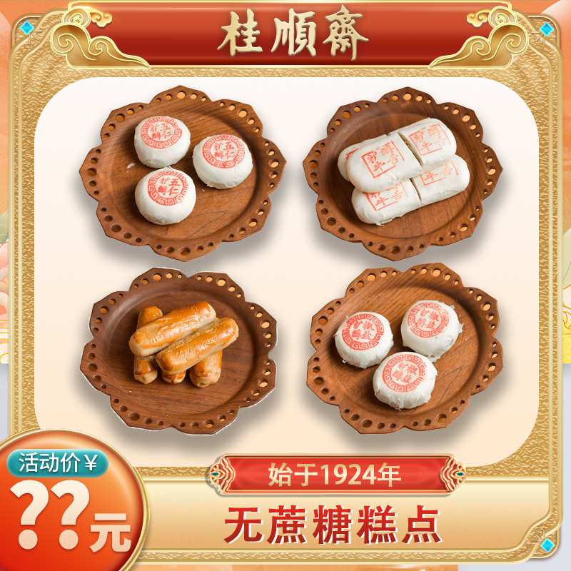【无蔗糖糕点】桂顺斋清真糕点美味手工点心老字号品牌零食早餐