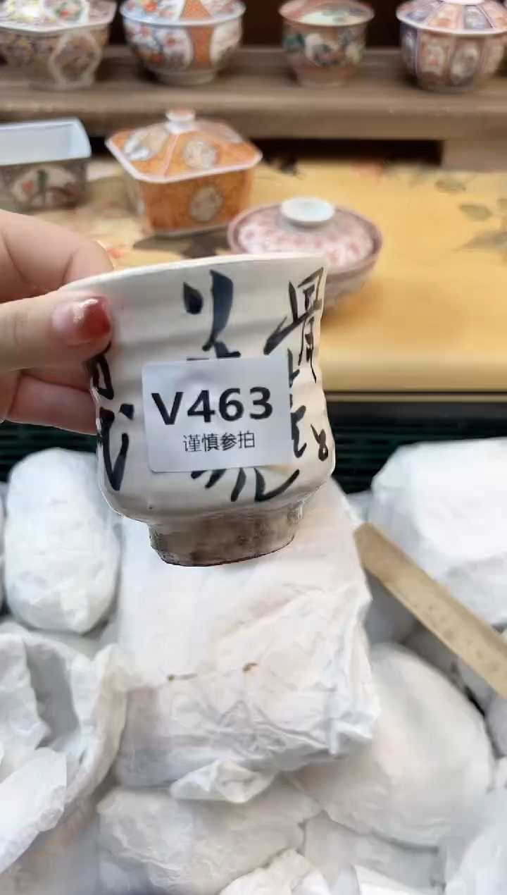 瓷片吴**谓   463  