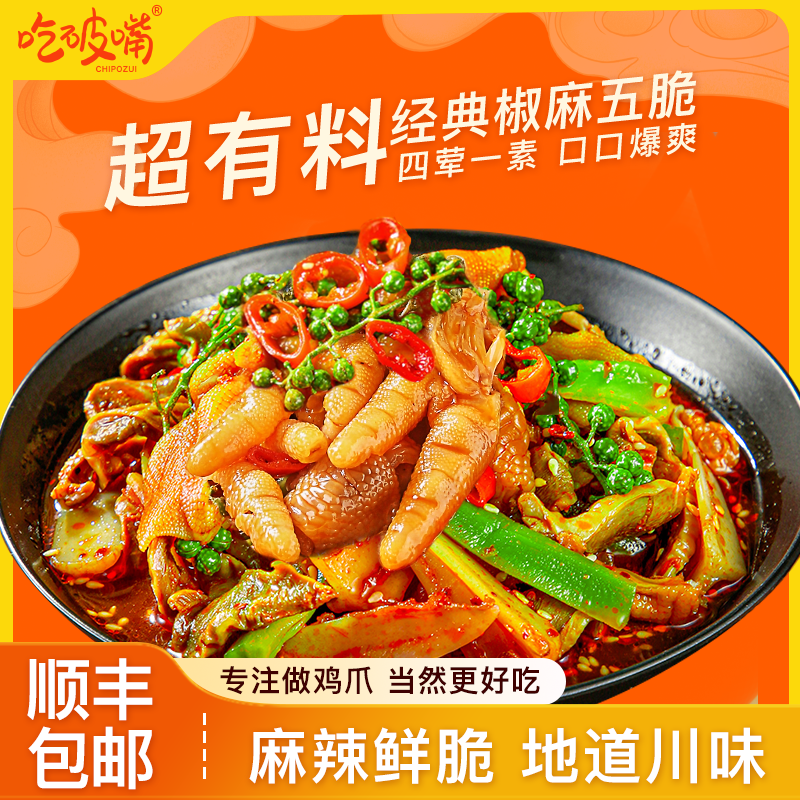 吃破嘴凤爪五脆椒麻大杂烩无骨鸡爪贡菜脆卤美食开袋即食夜宵追剧