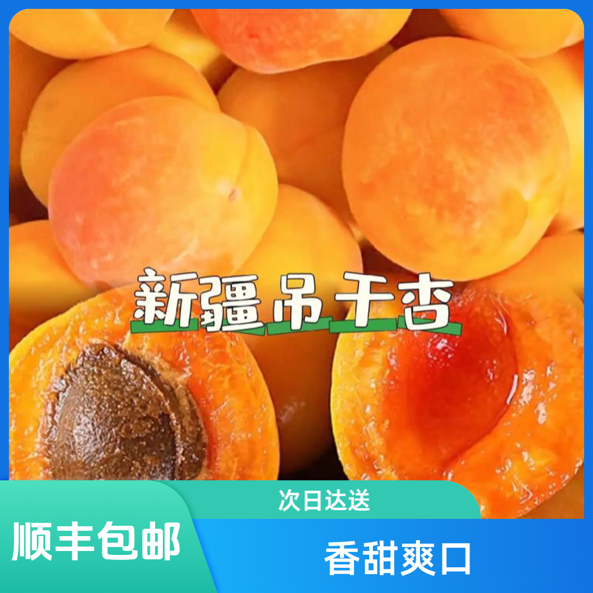 【辽宁卫视推荐】新疆吊干杏 新鲜采摘 顺丰包邮 次日达 3斤/5斤杏同城配送杏子同城送新疆维吾尔自治区