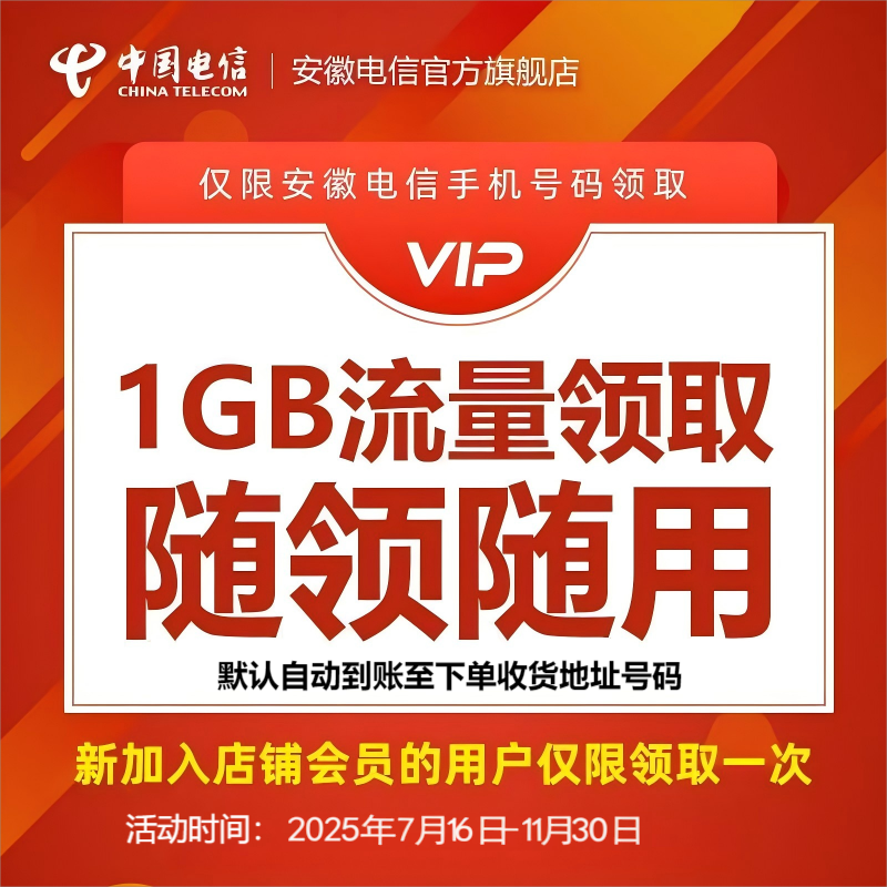 【会员专享|限拍1单】安徽电信加入店铺会员领1G流量（限安徽电信号）