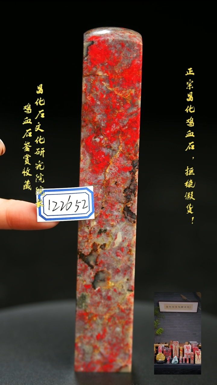 昌化鸡血石用****0122652