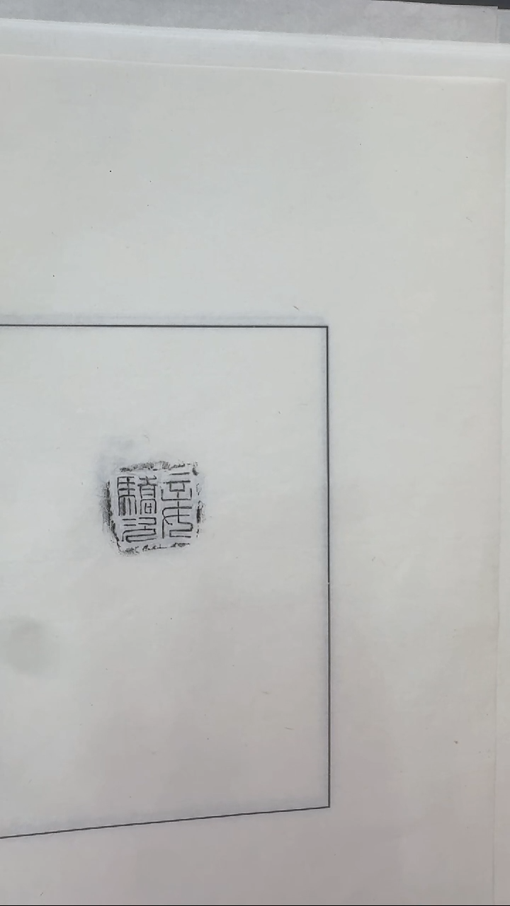 拓片用纸其他@@妾**私印封泥