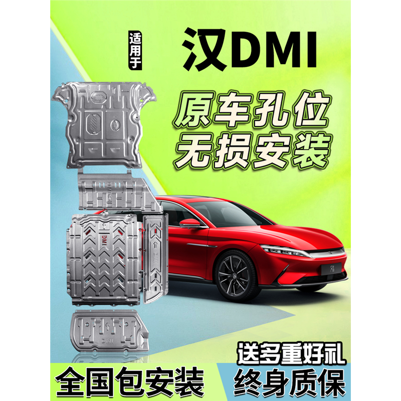比亚迪汉dmi底盘护板 汉DMI电池护板发动机线路油路油箱底板 原厂