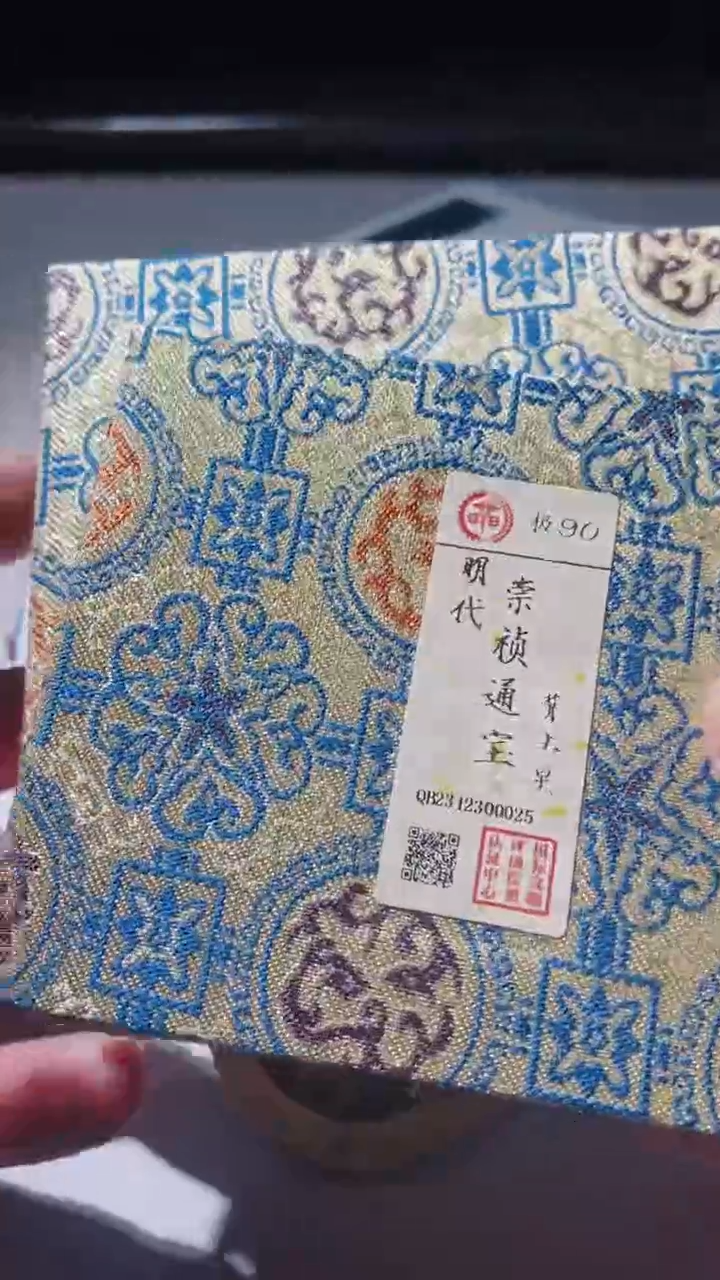 【闪购商品】铜古钱币古钱币崇祯通宝90分