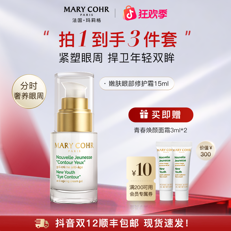 【官方旗舰】MARY COHR/玛莉格嫩肤眼部修护霜 修护抗皱眼周滋