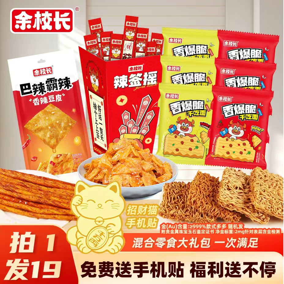 【拍一发19】余校长零食大礼包童年美味怀旧辣条网红休闲解馋小零食