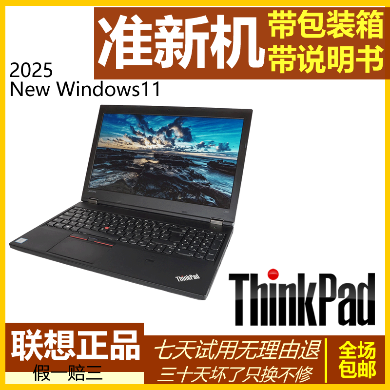9新 ThinkPad 准新机带包装箱 说明书15.6寸 商务L5系笔记本（新）