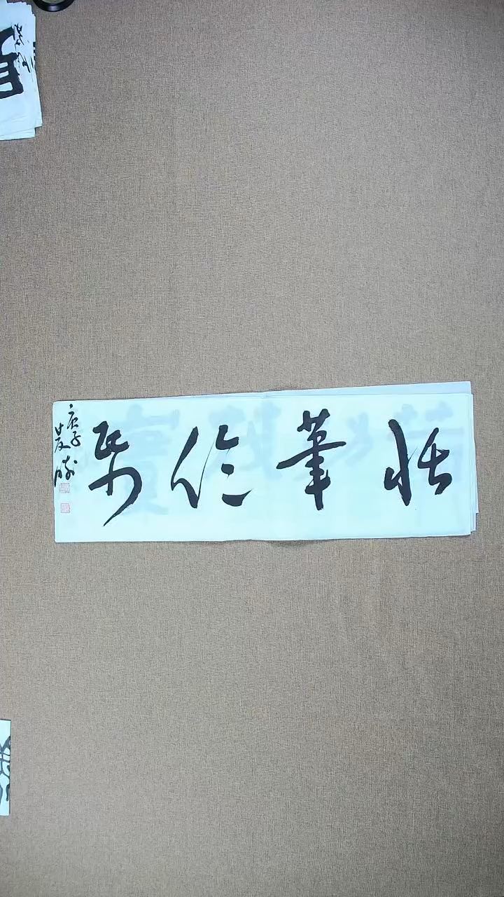 【闪购商品】书法崔双胜70*23《恬笔伦纸》