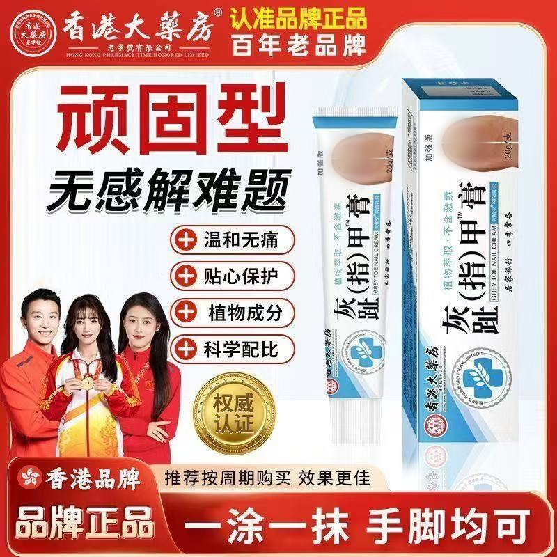 【香港大楽房】灰脚趾甲灰脚指甲专用抑菌膏特亮甲坏脚指甲身体护理