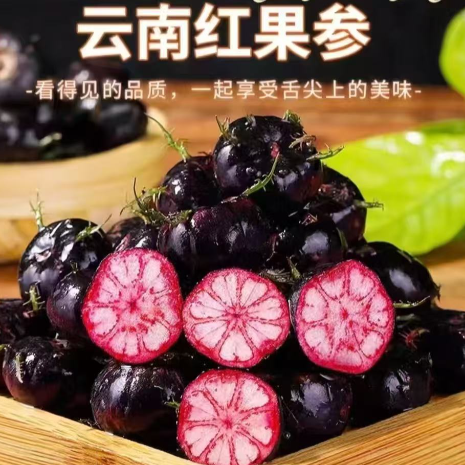 云南正宗红果参中果125g*4盒稀有水果口感酸甜果肉红润