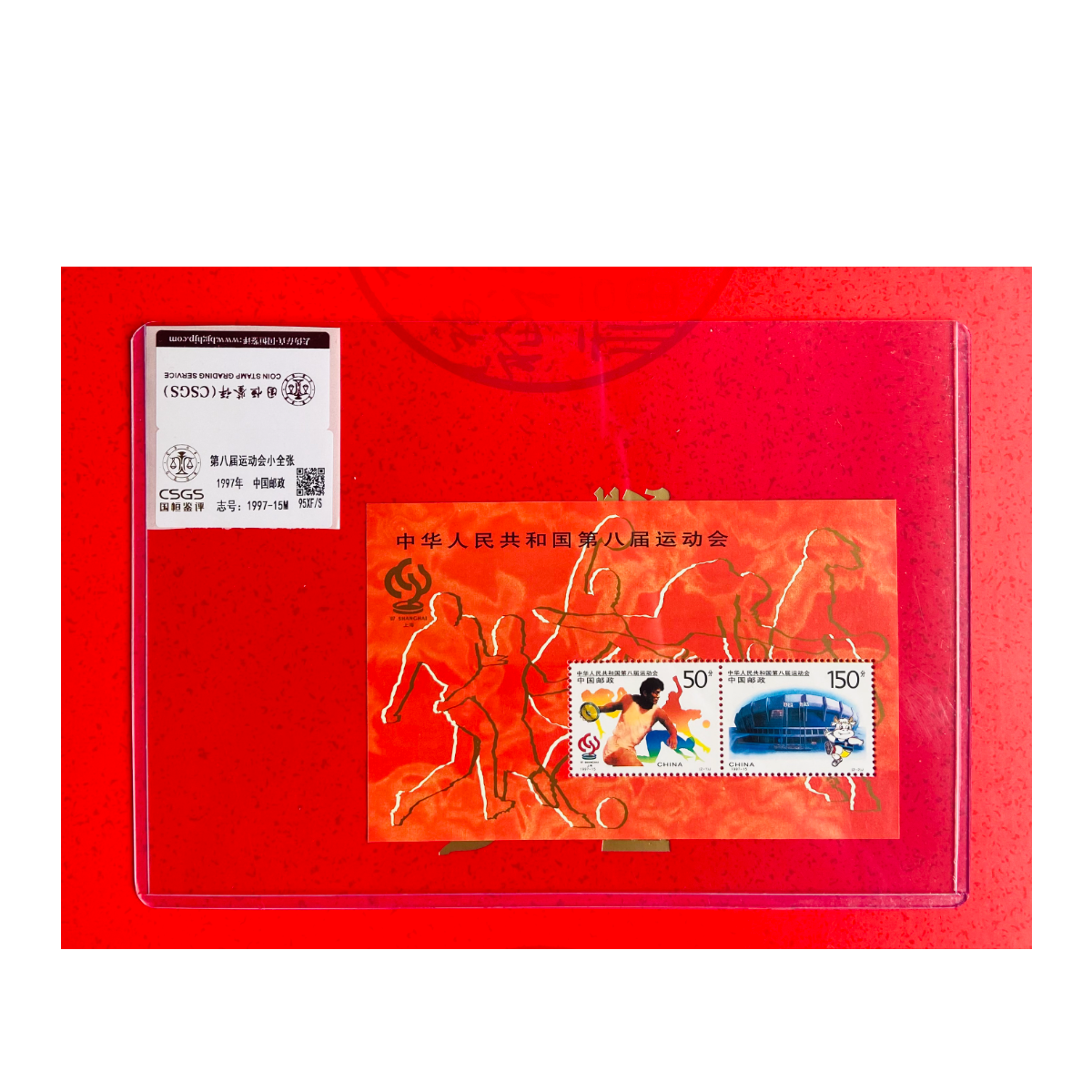 《第八届运动会》小型张 CSGS评级 邮票