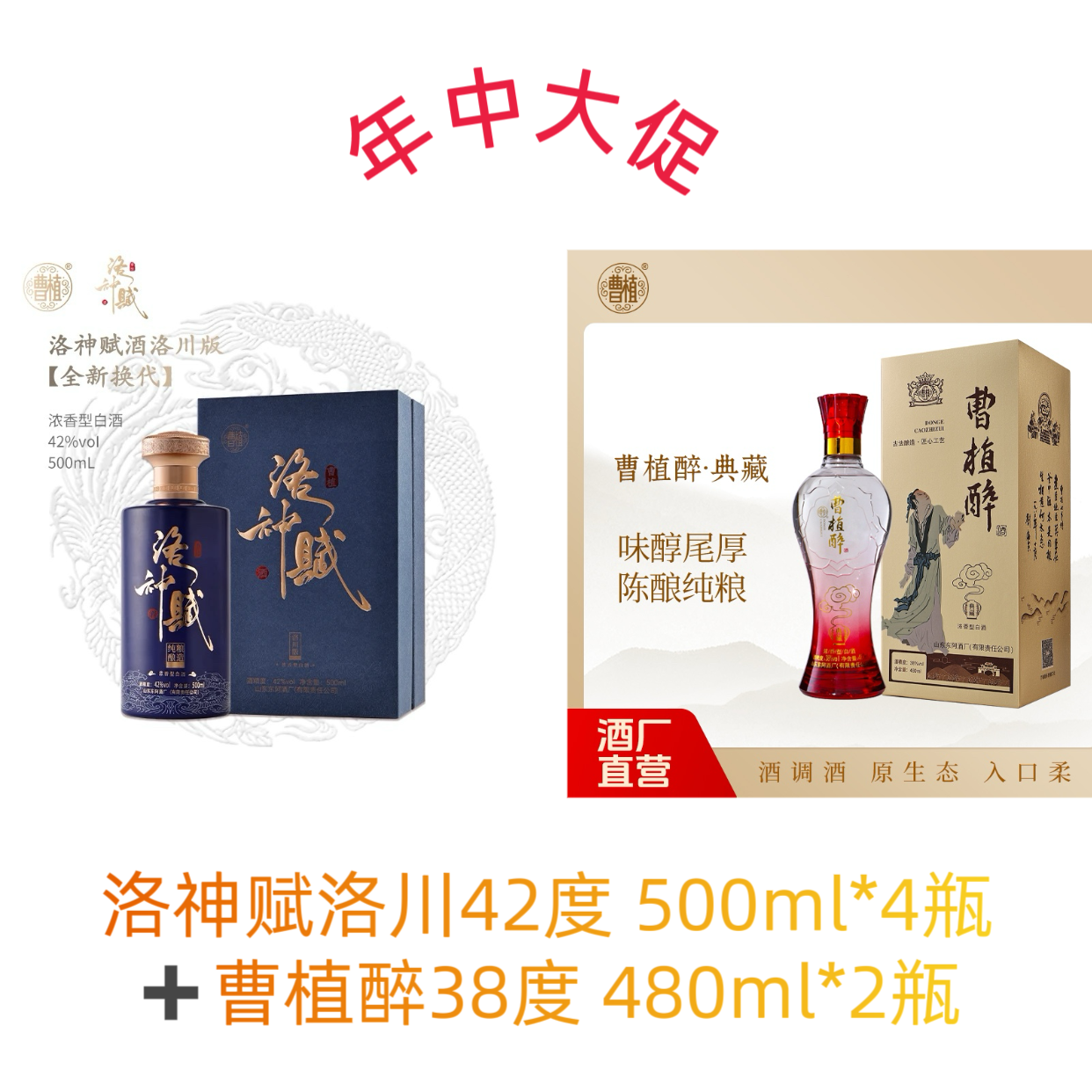 洛神赋洛川42度500ml*4瓶+曹植醉38度 480ml*2瓶