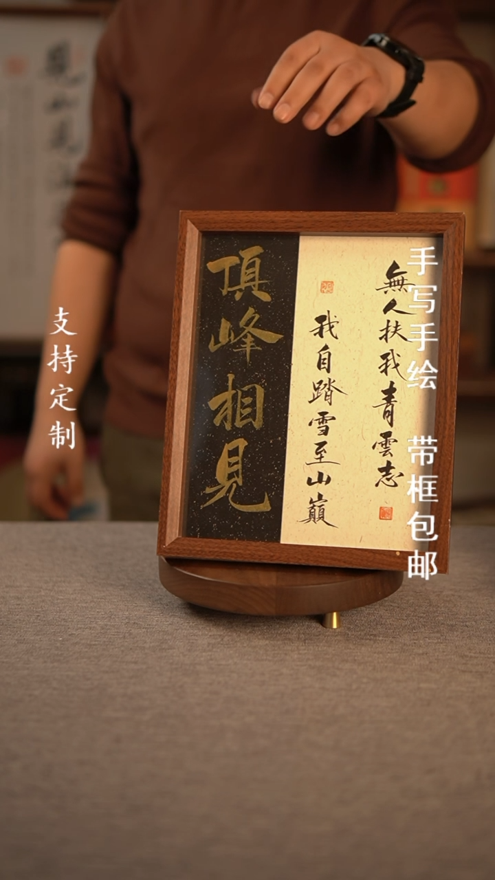 【闪购商品】书法顶峰相见 10寸手写摆台