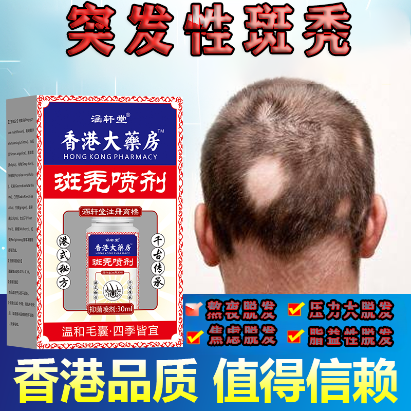 斑秃傀剃头掉发秃顶突发性斑秃非痕性喷剂毛囊