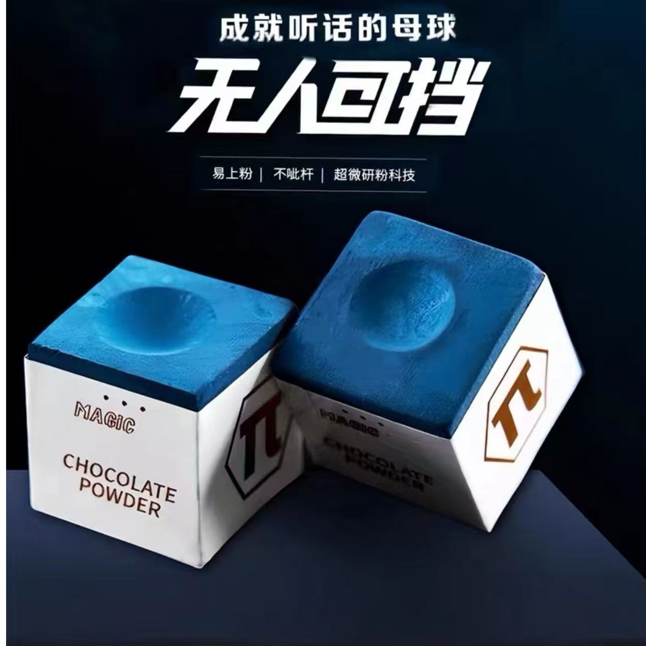 π巧克专业级台球巧克粉独立包装防滑干性粉质细腻