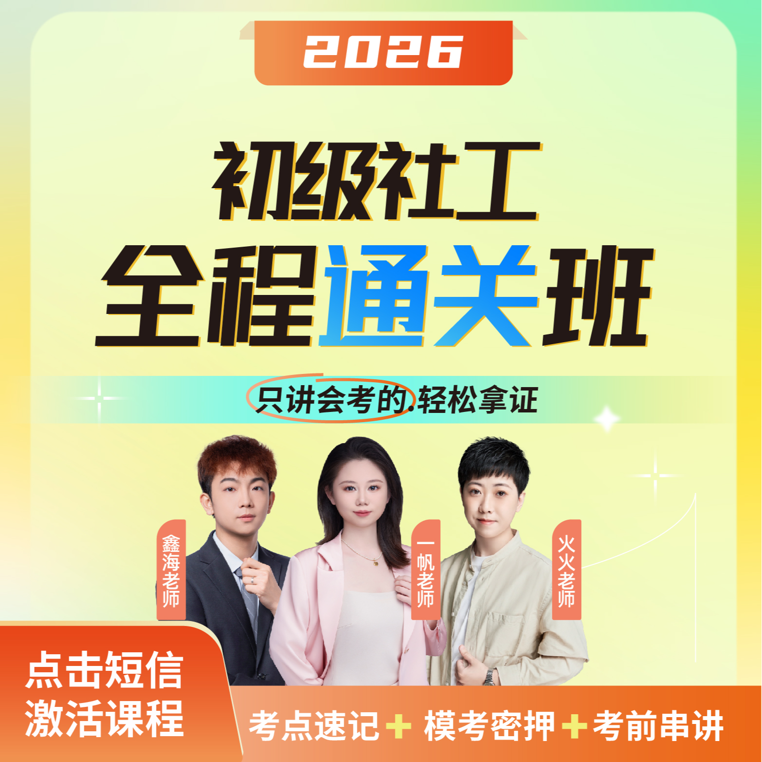 2026年初级社工全程通关班【一帆老师+鑫海老师+小林老师】