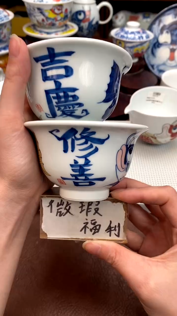 吉庆+修善压手杯景德镇昨明陶瓷