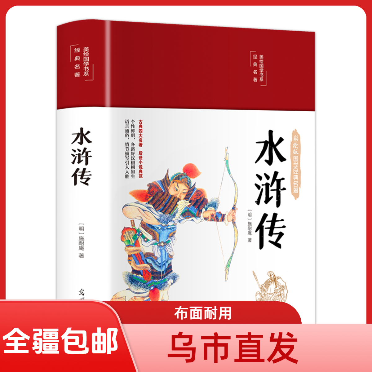 【全民开阅】布面精装 彩图珍藏版 美绘国学系列国学经典彩绘
