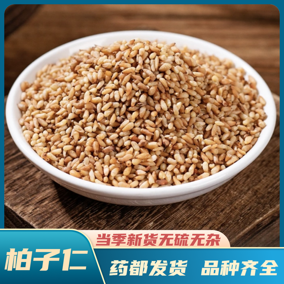 【柏子仁】精选道地产区正宗柏子仁 选装柏子仁搭配酸枣仁煮水泡水