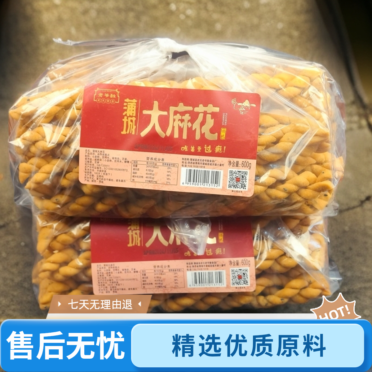 陕西特产蒲城武氏老爷酥大麻花酥脆零食小吃