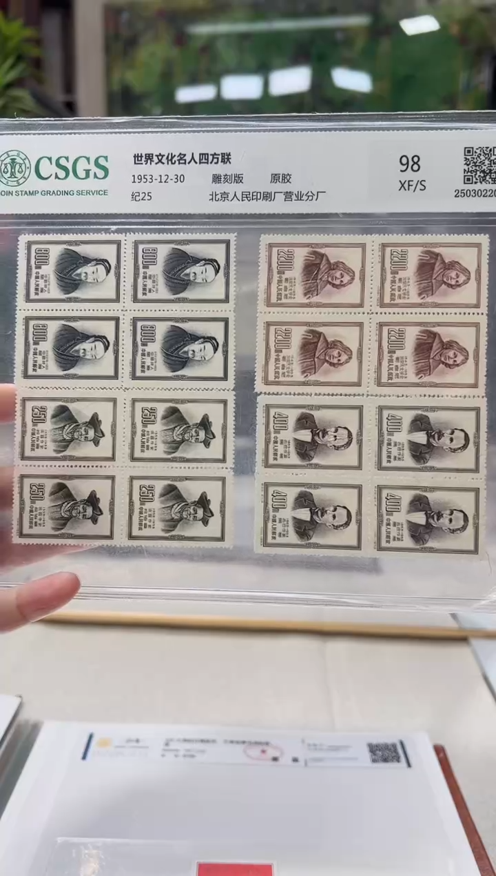 纪25 世界文化名人（四方联） 封装评级 邮票