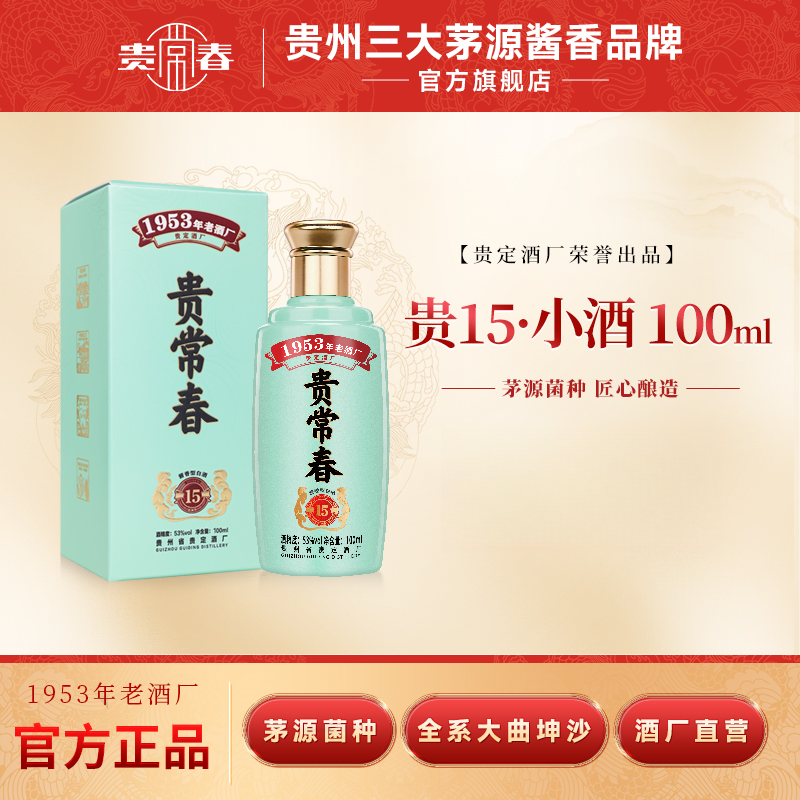 贵常春15品鉴小酒 酱香型白酒53度53度100ml/瓶