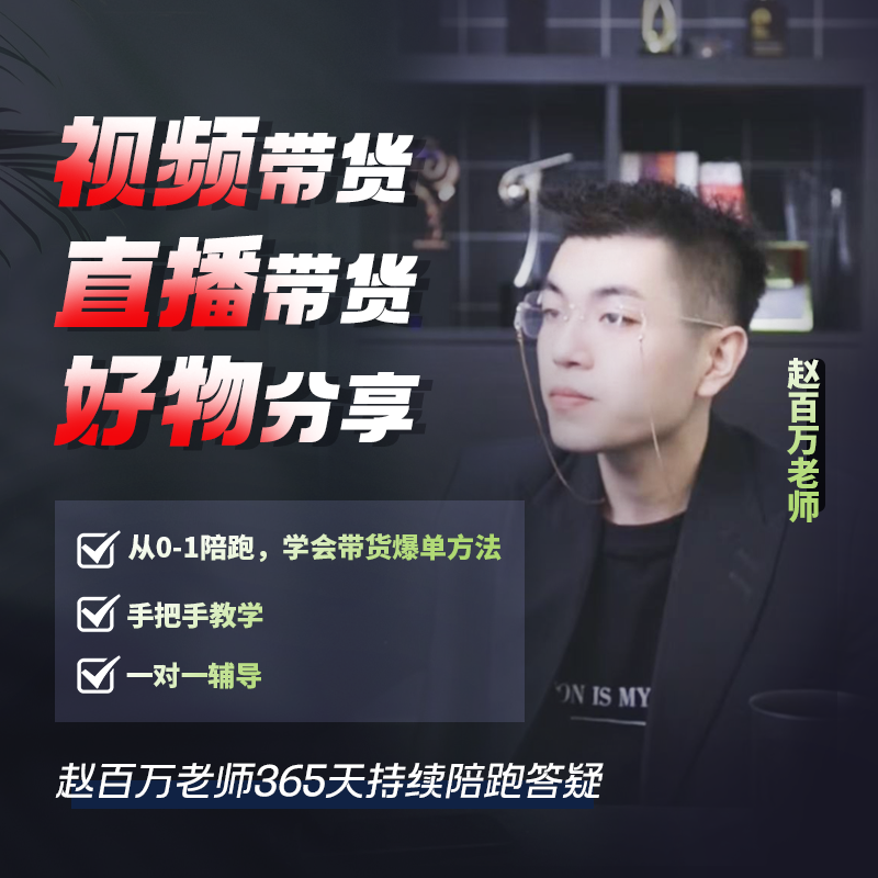 赵百万1v1专属陪跑爆单课--
