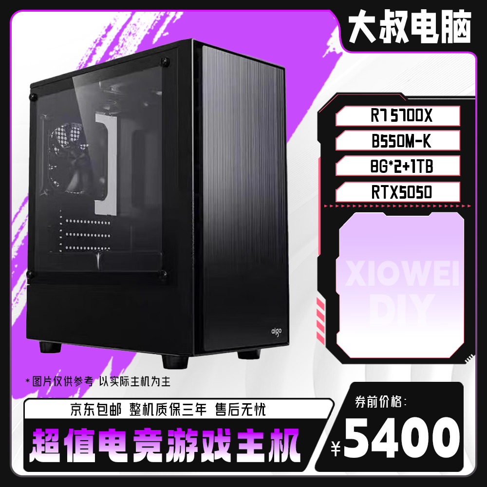 【大叔说电脑专属】R7 5700X+RTX5050高性价比居家办公工作电脑主机