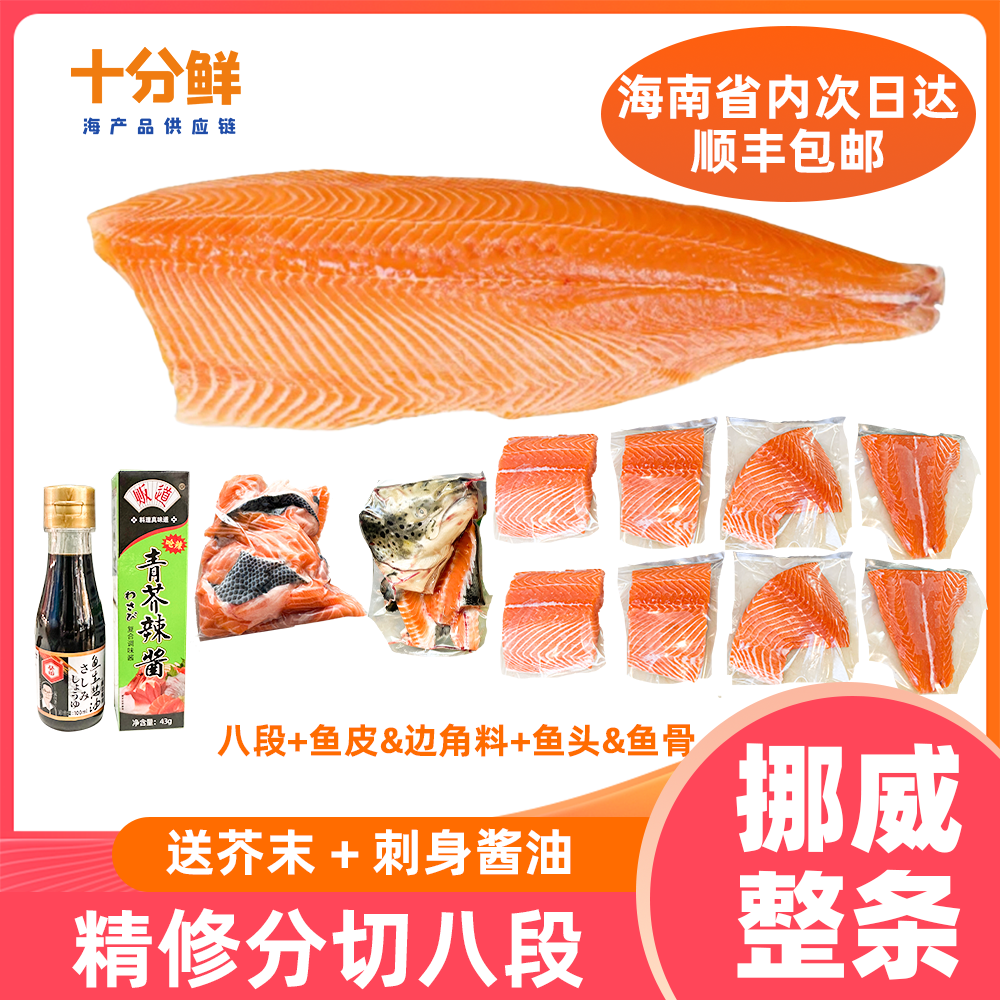 【挪威整条】进口三文鱼（可以精修，送酱油芥末）顺丰海南包邮