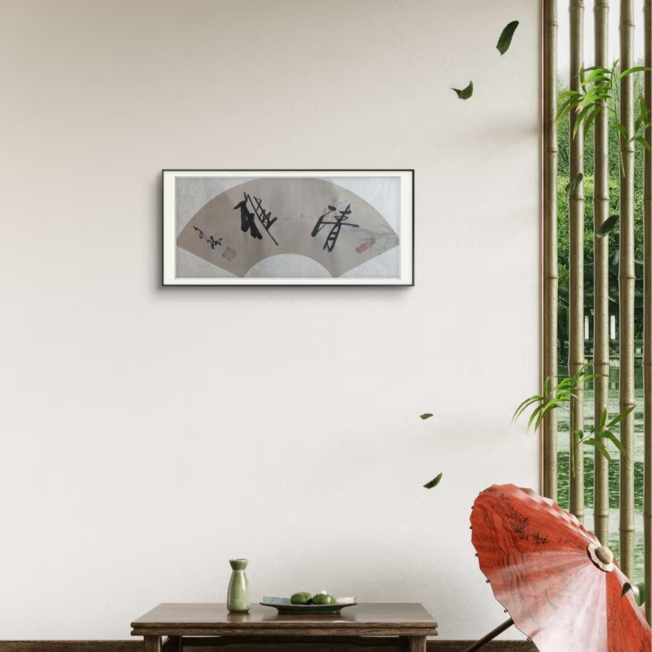 清雅-赵文斌-书法-1平尺