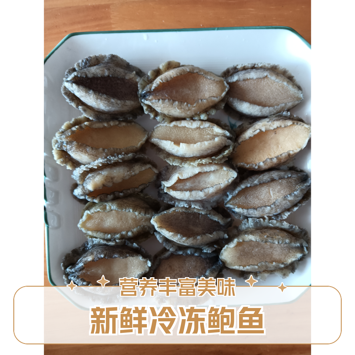 (尾兰推荐）活冻鲍鱼