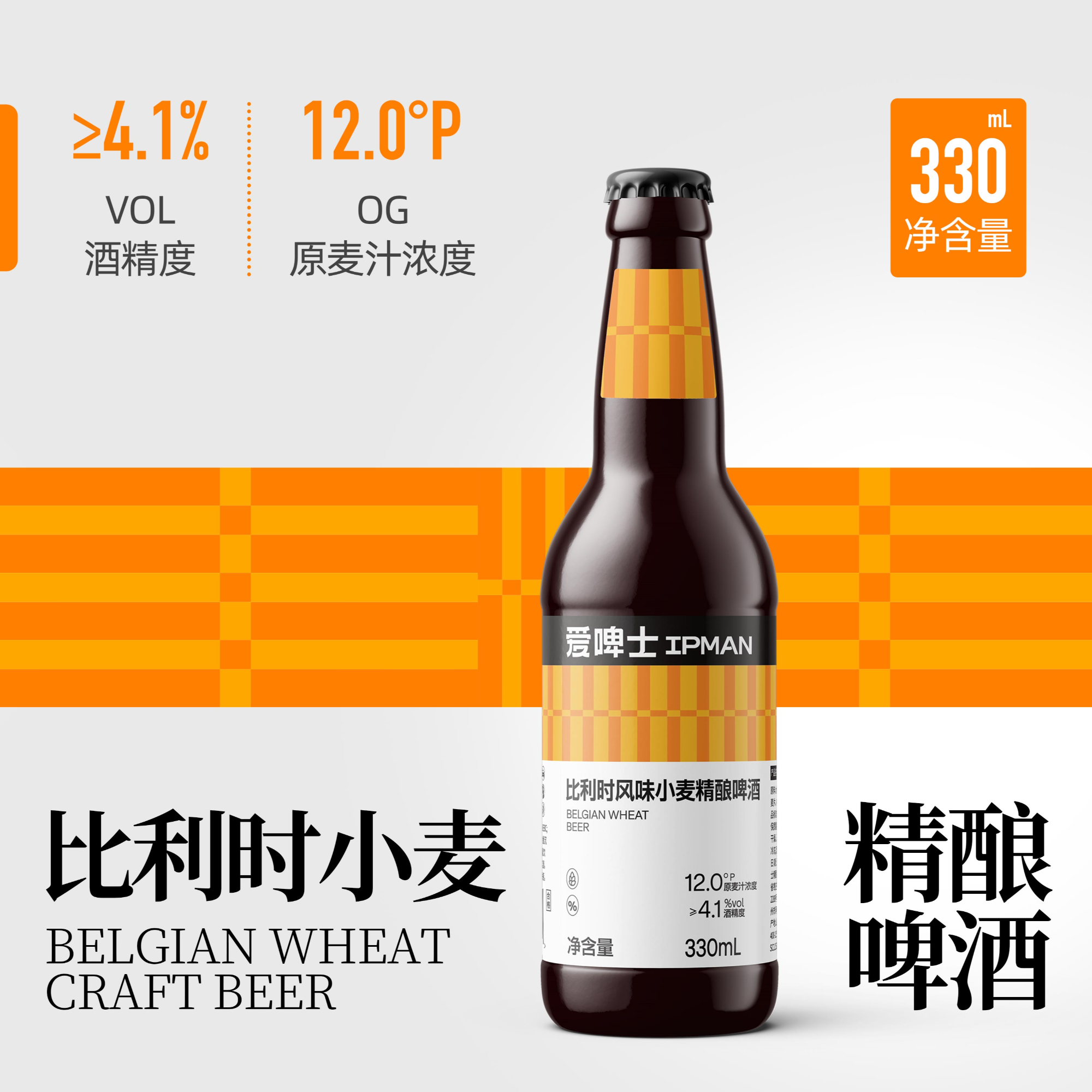 爱啤士比利时小麦精酿啤酒12°P麦香柑橘水果香气330ml*12瓶