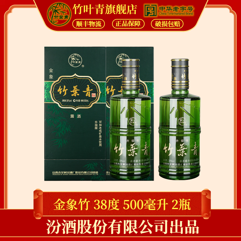 竹叶青酒【送老丈人】【送长辈】38度 竹叶青酒 500mL*2瓶 露酒38度