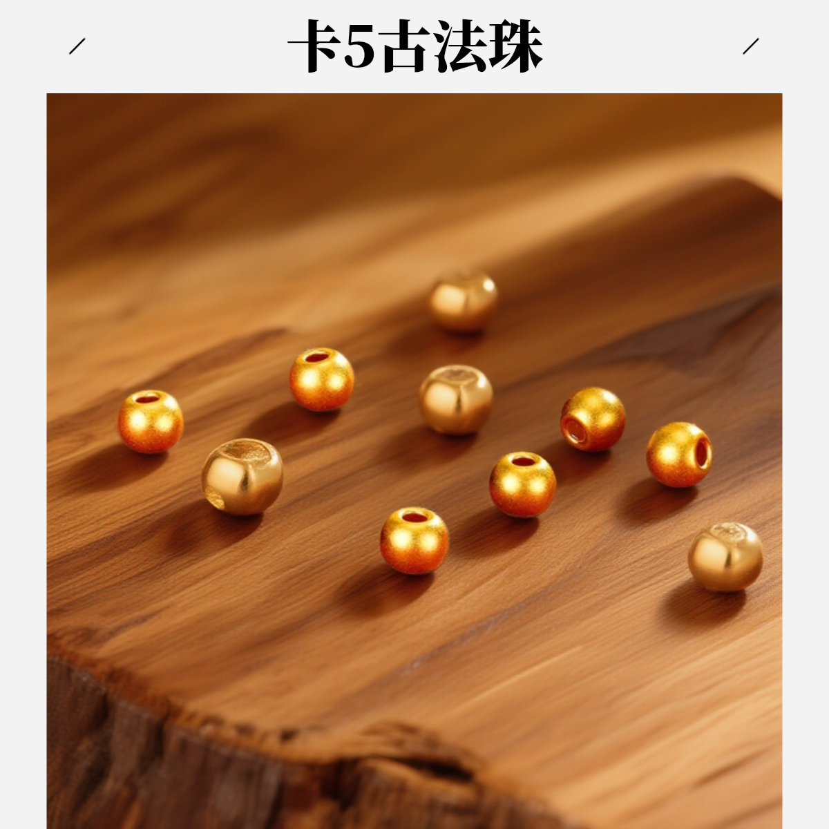 【花花专享】卡5mm 古法手工可DIY可搭配件穿项链售完即止创意简约