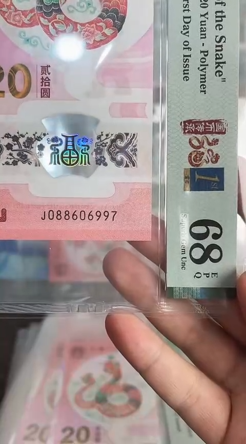 【闪购商品】塑料蛇钞PMG单张号码088606997