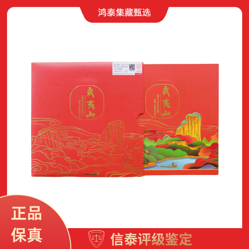 法定货币武夷山纪念币 信泰评级 上美品 96分