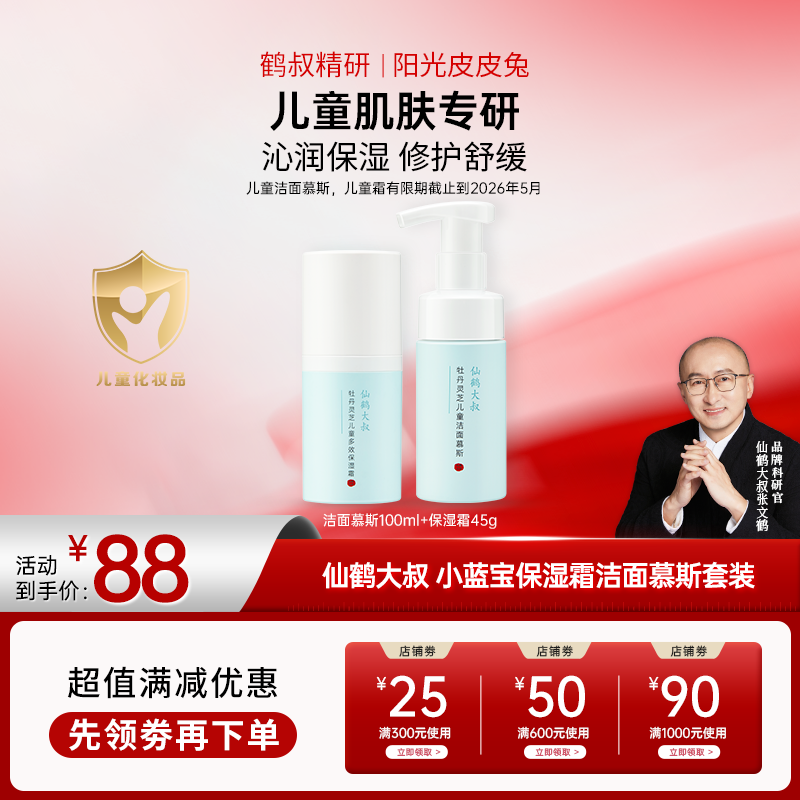 【双12大促】鹤叔精研仙鹤大叔小蓝宝保湿套装儿童洁面慕斯保湿霜