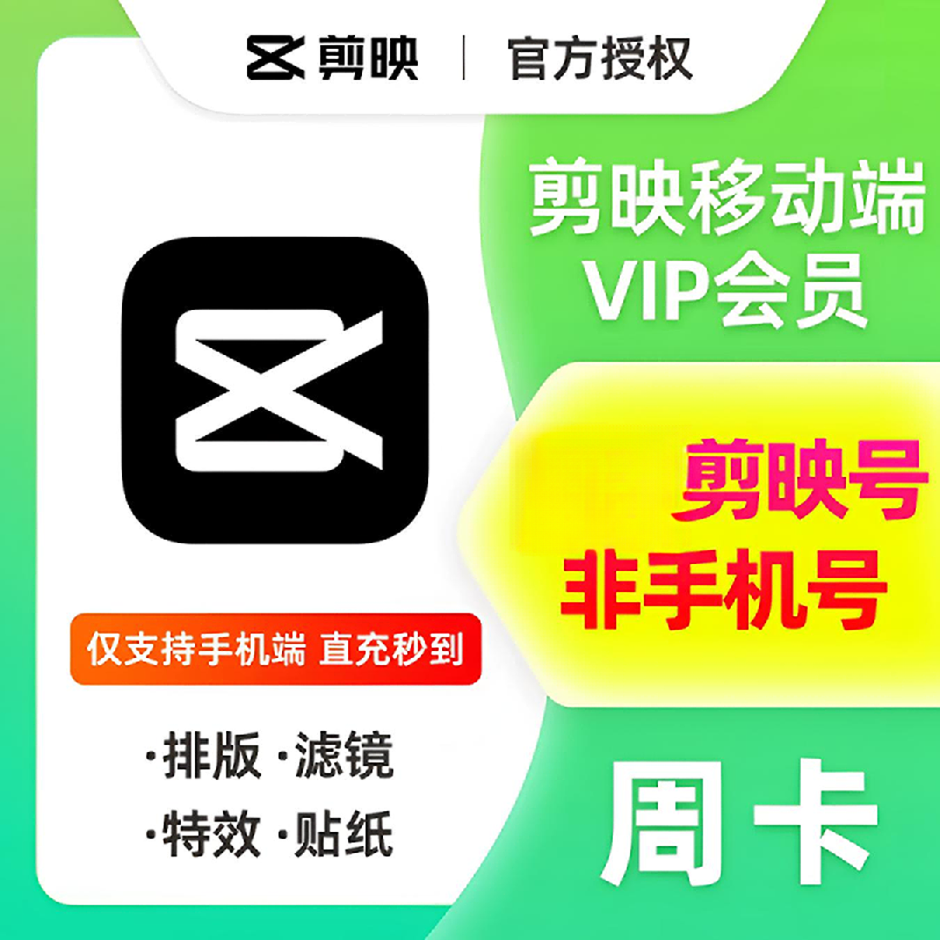 剪映vip会员 直充秒到 7天卡1个月年卡svip会员可手机平板电脑